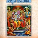 ಜನಪ್ರಿಯ ಕನ್ನಡ ವಾಲ್ಮೀಕಿ ರಾಮಾಯಣ / Janapriya Kannada Valmiki Ramayana