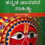 ಚೇತನ ಯುಗಾಂತರ ಕನ್ನಡ ಸಾಹಿತ್ಯ – ಕನ್ನಡ ಜಾನಪದ ಸಾಹಿತ್ಯ / Chethana Yuganthara Kannada Sahitya – Kannada Janapada Sahithya
