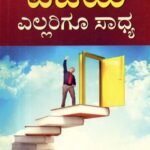 ವಿಜಯ ಎಲ್ಲರಿಗೂ ಸಾಧ್ಯ / Vijaya Ellarigu Saadhya