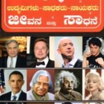 ಪ್ರಸಿದ್ಧ ಉದ್ಯಮಿಗಳು ಸಾಧಕರು ನಾಯಕರು ಜೀವನ ಮತ್ತು ಸಾಧನೆ / Prasiddha Udyamigalu Sadhakaru Nayakaru Jeevana Mattu Sadhane