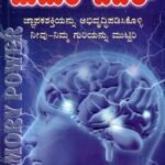 ಮೆಮರಿ ಪವರ್ / Memory Power