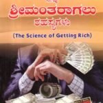 ನೀವು ಶ್ರೀಮಂತರಾಗಲು ರಹಸ್ಯಗಳು / Neevu Srimantharagalu Rahasyagalu