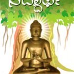 ಸಿದ್ಧಾರ್ಥ / Siddhartha