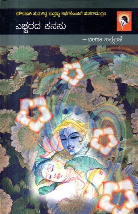 img20260202_19015966 ಎಚ್ಚರದ ಕನಸು / Yechharada Kanasu - Image 1