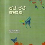 ಕತೆ ಕತೆ ಕಾರಣ / Kate Kate Kaarana