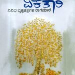 ನೆನಪು ಏಕತಾರಿ / Nenapu Ekatari