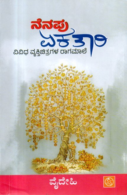 img20260203_06313747 ನೆನಪು ಏಕತಾರಿ / Nenapu Ekatari - Image 1