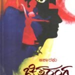 ಚಿತ್ತರಂಗ / Chittaranga