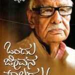 ಒಂದು ಜೀವನ ಸಾಲದು! / Ondu Jeevana Saaladu!