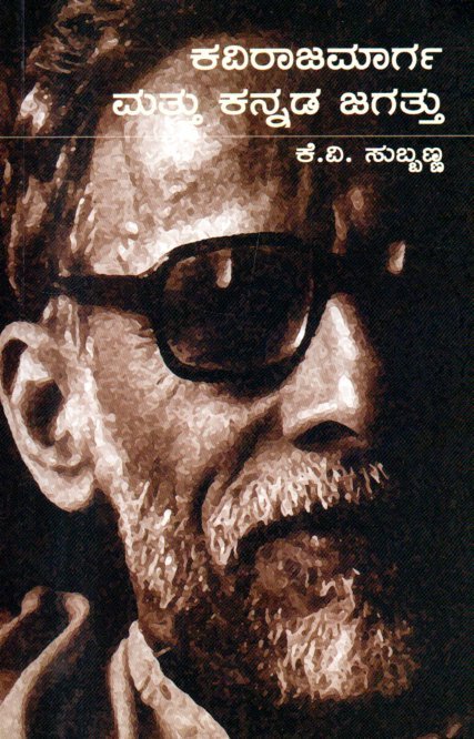 img20260203_07183618 ಕವಿರಾಜಮಾರ್ಗ ಮತ್ತು ಕನ್ನಡ ಜಗತ್ತು / Kavirajamarga Mattu Kannada Jagattu - Image 1