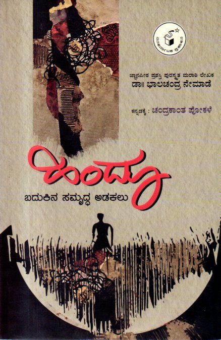 img20260203_07490193 ಹಿಂದೂ ಬದುಕಿನ ಸಮೃದ್ಧ ಅಡಕಲು / Hindu Badukina Samruddha Adakalu - Image 1