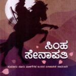 ಸಿಂಹ ಸೇನಾಪತಿ / Simha Senapati