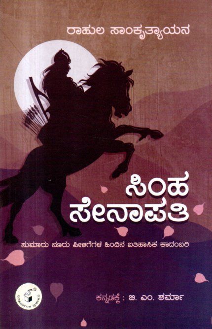 img20260203_07542453 ಸಿಂಹ ಸೇನಾಪತಿ / Simha Senapati - Image 1