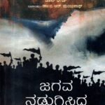 ಜಗವ ನಡುಗಿಸಿದ ಆ ಹತ್ತುದಿನ / Jagava Nadugisida Aa Hattudina