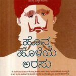 ಹೊನ್ನ ಹೊಳೆಯ ಅರಸು / Honna Holeya Arasu
