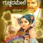 ಎಡಕಲ್ಲು ಗುಡ್ಡದ ಮೇಲೆ / Yedakallu Guddada Mele