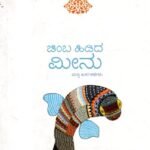 ಚಿಂಬ ಹಿಡಿದ ಮೀನು ಮತ್ತು ಇತರ ಕಥೆಗಳು / Chimba Hidida Meenu Mattu Itara Kathegalu
