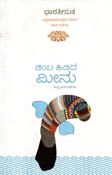 img20260203_08294852 ಚಿಂಬ ಹಿಡಿದ ಮೀನು ಮತ್ತು ಇತರ ಕಥೆಗಳು / Chimba Hidida Meenu Mattu Itara Kathegalu - Image 1