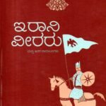 ಇರಾನಿ ವೀರರು ಮತ್ತು ಇತರ ಕಾದಂಬರಿಗಳು / Irani Veeraru Mattu Itara Kadambarigalu