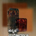 ಕನ್ನಡ ಛಂದೋದರ್ಪಣ / Kannada Chandodarpana
