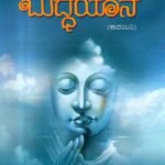 ಬುದ್ಧಯಾನ / Buddhayaana