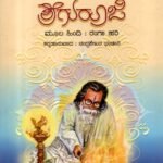 ರಾಷ್ಟ್ರತಪಸ್ವಿ ಶ್ರೀ ಗುರೂಜಿ / Rashtratapaswi Sri Guruji