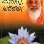 ಮನಸ್ಸು ಅರಳಲಿ! / Manassu Aralali !
