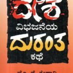 ದೇಶ ವಿಭಜನೆಯ ದುರಂತ ಕಥೆ / Desha Vibhajaneya Durantha Kathe