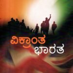 ವಿಕ್ರಾಂತ ಭಾರತ / Vikranta Bharatha