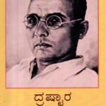 ದ್ರಷ್ಟಾರ ಸಾವರಕರ್ / Drashtara Savarakar