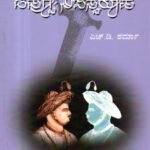 ಟಿಪ್ಪೂ ನಿಜಸ್ವರೂಪ / Tippoo Nijaswaroopa