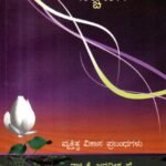 ಸಾರ್ಥಕ ಜೀವನದ ನಿಚ್ಚಣಿಗೆ / Sarthaka Jeevanada Nichchanige