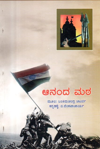 img20260203_12284260 ಆನಂದ ಮಠ / Ananda Matha - Image 1