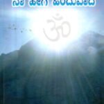 ನಾ ಹೇಗೆ ಹಿಂದುವಾದೆ / Naa Hege Hinduvade