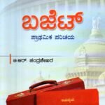 ಬಜೆಟ್ ಪ್ರಾಥಮಿಕ ಪರಿಚಯ / Budget Prathamika Parichaya