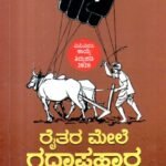 ರೈತರ ಮೇಲೆ ಗದಾಪ್ರಹಾರ / Raithara Mele Gadaprahaara