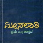 ಮೀಸಲಾತಿ ಭ್ರಮೆ ಮತ್ತು ವಾಸ್ತವ / Meesalati Bhrame Mattu Vastava