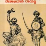 ಅಮರಶಿಲ್ಪಿ ಜಕ್ಕಣ ಮತ್ತು ದೇಶಾಭಿಮಾನಿ ರಾಯಣ್ಣ / Amarashilpi Jakkana Mattu Deshabhimani Rayanna