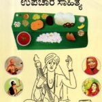 ಹರಿದಾಸರ ಕೀರ್ತನೆಗಳಲ್ಲಿ ಉಪಚಾರ ಸಾಹಿತ್ಯ / Haridasara Keerthanegalalli Upachara Sahithya
