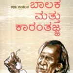 ಬಾಲಕ ಮತ್ತು ಕಾರಂತಜ್ಜ / Baalaka Mattu Karanthajja