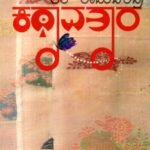 ಕಥಾವತಾರ / Kathavathara