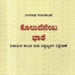 ಕೊಲುವೆನೆಂಬ ಭಾಶೆ / Koluvenemba Bhashe