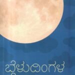 ಬೆಳುದಿಂಗಳ ನೋಡಾ / Beludingala Noda