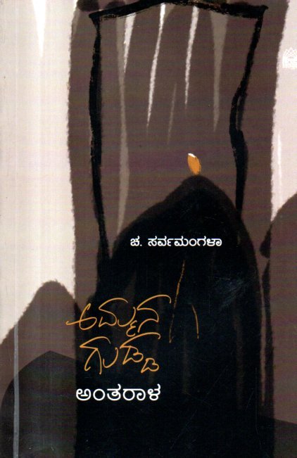 img20260203_14085739 ಅಮ್ಮನ ಗುಡ್ಡ- ಅಂತರಾಳ / Ammana Gudda- Antarala - Image 1