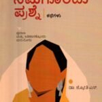 ಅತ್ತೆ ನಿಮಗೊಂದು ಪ್ರಶ್ನೆ ಕಥೆಗಳು / Atte Nimagondu Prashne Kathegalu