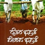 ರೈತರ ಭದ್ರತೆ ದೇಶದ ಭದ್ರತೆ / Raitara Bhadrate Deshada Bhadrate