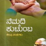 ನೆಮ್ಮದಿ ಕುಟುಂಬ / Nemmadi Kutumba