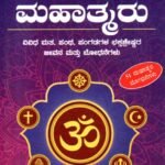 ಭಕ್ತಿಮಾರ್ಗದ ಮಹಾತ್ಮರು / Bhaktimargada Mahathmaru