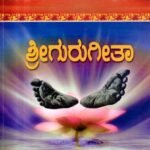 ಶ್ರೀ ಗುರುಗೀತಾ / Sri Gurugeetha