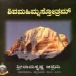 ಶಿವ ಮಹಿಮ್ನಾ ಸ್ತೋತ್ರಮ್ / Shiva Mahimna Stotram